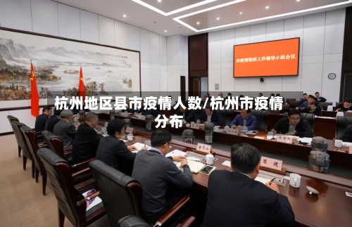 杭州地区县市疫情人数/杭州市疫情分布-第2张图片