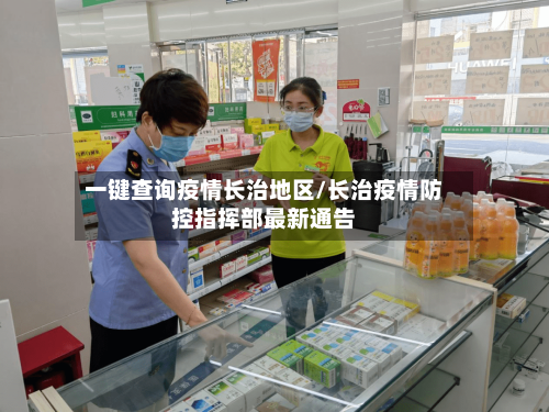 一键查询疫情长治地区/长治疫情防控指挥部最新通告