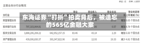 东海证券“打折	”拍卖背后，被遗忘的565亿金融大案-第2张图片