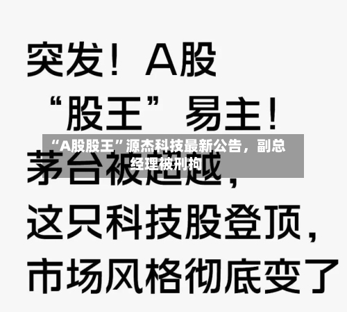 “A股股王”源杰科技最新公告，副总经理被刑拘