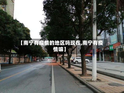 【南宁有疫情的地区吗现在,南宁有疫情嘛】