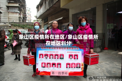 象山区疫情所在地区/象山区疫情所在地区划分