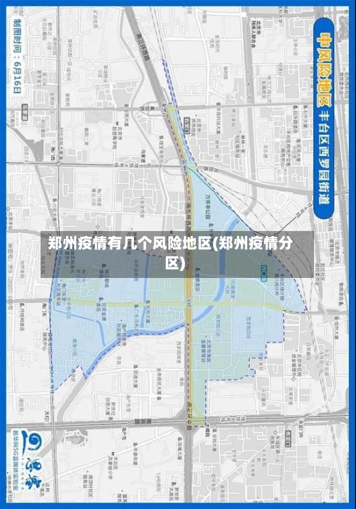 郑州疫情有几个风险地区(郑州疫情分区)
