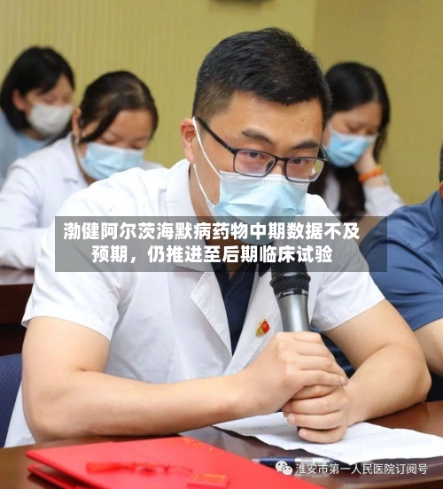 渤健阿尔茨海默病药物中期数据不及预期，仍推进至后期临床试验-第2张图片