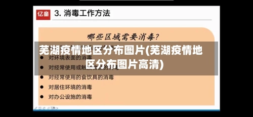 芜湖疫情地区分布图片(芜湖疫情地区分布图片高清)