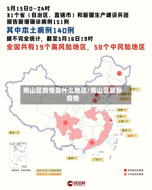 南山区疫情是什么地区/南山区最新疫情