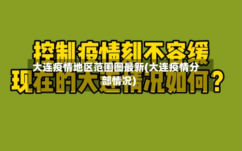 大连疫情地区范围图最新(大连疫情分部情况)