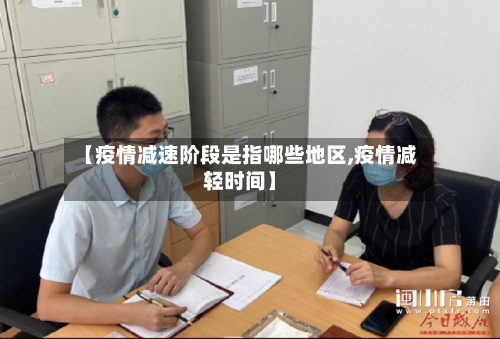 【疫情减速阶段是指哪些地区,疫情减轻时间】
