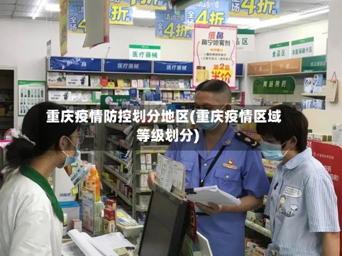 重庆疫情防控划分地区(重庆疫情区域等级划分)-第2张图片