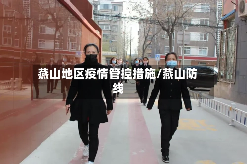 燕山地区疫情管控措施/燕山防线