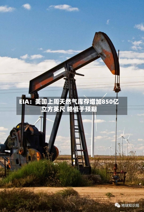 EIA：美国上周天然气库存增加850亿立方英尺 略低于预期-第2张图片