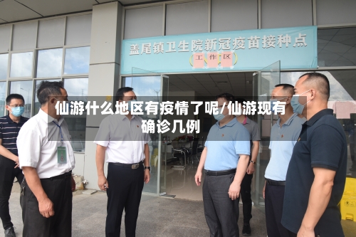 仙游什么地区有疫情了呢/仙游现有确诊几例