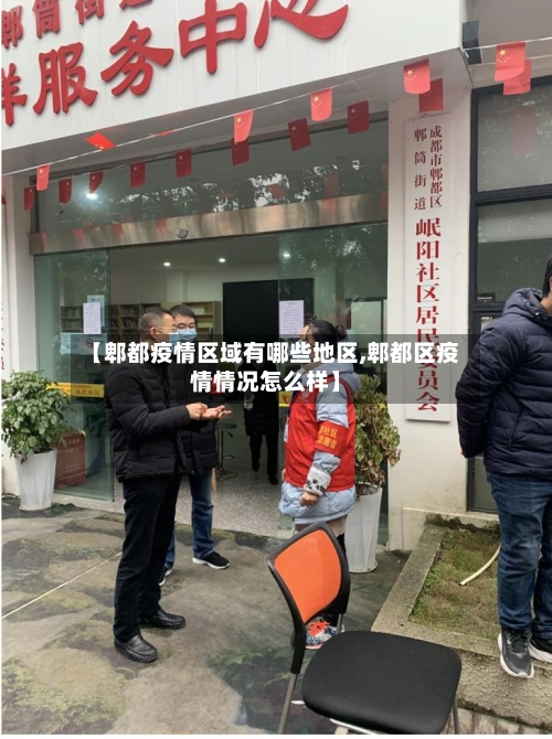 【郫都疫情区域有哪些地区,郫都区疫情情况怎么样】
