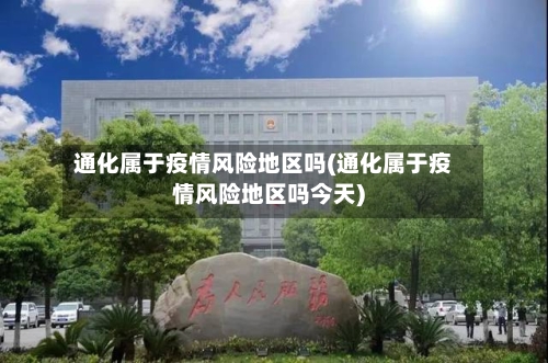 通化属于疫情风险地区吗(通化属于疫情风险地区吗今天)