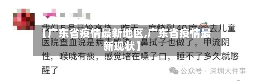 【广东省疫情最新地区,广东省疫情最新现状】