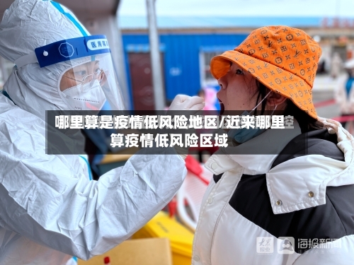 哪里算是疫情低风险地区/近来哪里算疫情低风险区域