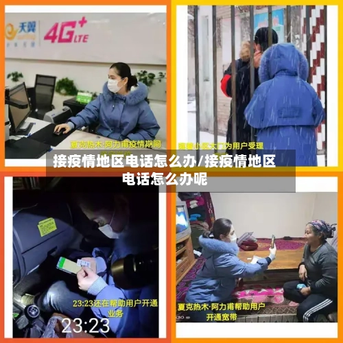 接疫情地区电话怎么办/接疫情地区电话怎么办呢