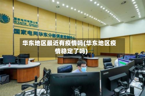 华东地区最近有疫情吗(华东地区疫情稳定了吗)-第2张图片