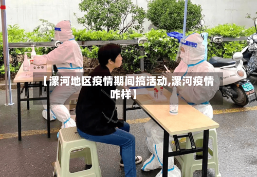 【漯河地区疫情期间搞活动,漯河疫情咋样】