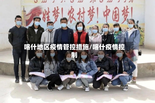 喀什地区疫情管控措施/喀什疫情控制