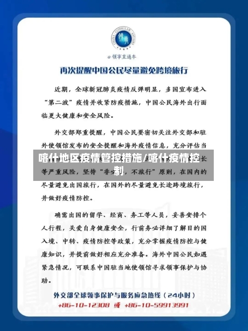 喀什地区疫情管控措施/喀什疫情控制-第2张图片