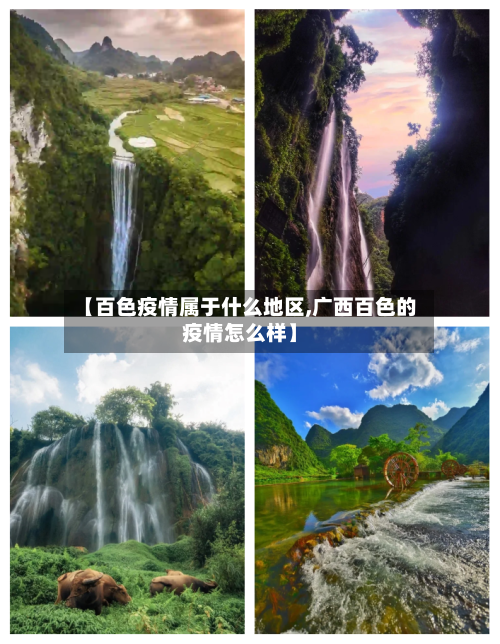 【百色疫情属于什么地区,广西百色的疫情怎么样】