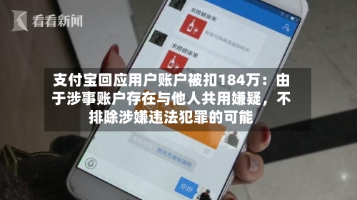 支付宝回应用户账户被扣184万：由于涉事账户存在与他人共用嫌疑	，不排除涉嫌违法犯罪的可能-第2张图片