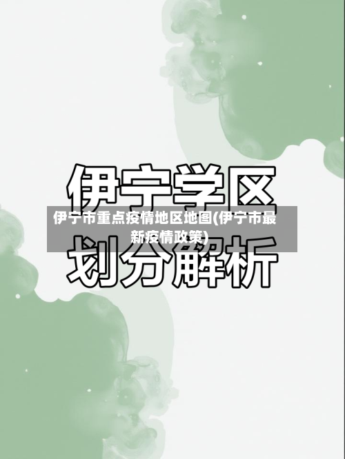 伊宁市重点疫情地区地图(伊宁市最新疫情政策)