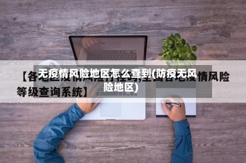 无疫情风险地区怎么查到(防疫无风险地区)