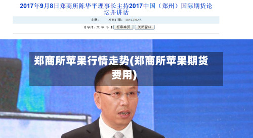 郑商所苹果行情走势(郑商所苹果期货费用)-第2张图片