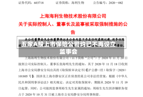 五家A股上市保险公司均已不再设立监事会-第2张图片