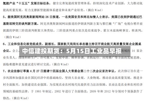 中信建投期货：5月15日工业品早报