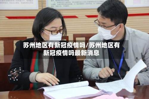苏州地区有新冠疫情吗/苏州地区有新冠疫情吗最新消息