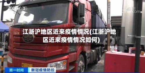 江浙沪地区近来疫情情况(江浙沪地区近来疫情情况如何)-第2张图片
