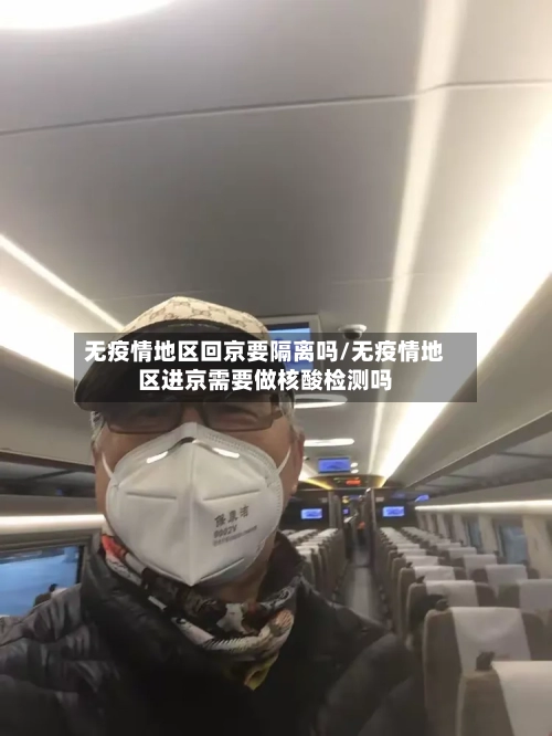 无疫情地区回京要隔离吗/无疫情地区进京需要做核酸检测吗-第2张图片