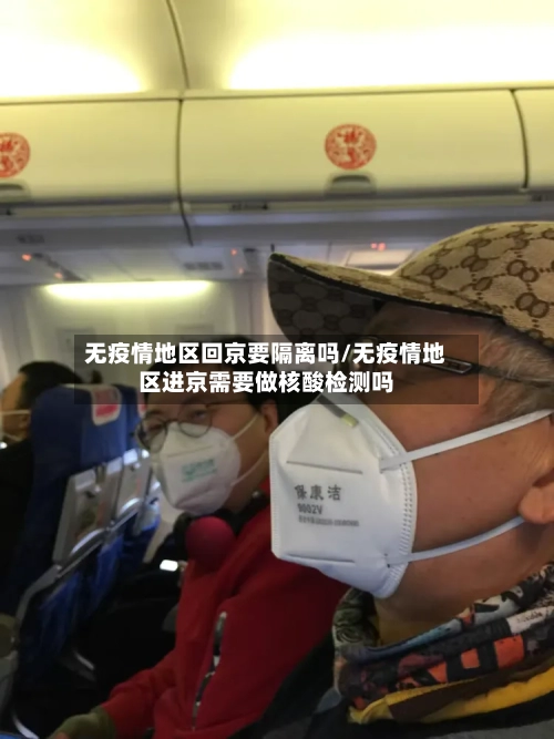 无疫情地区回京要隔离吗/无疫情地区进京需要做核酸检测吗