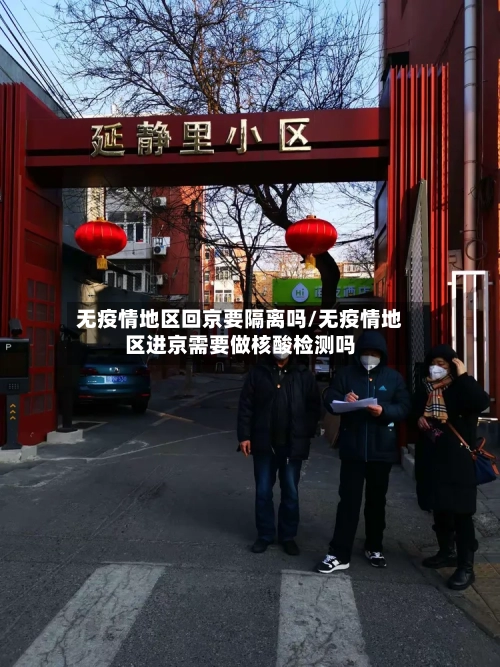 无疫情地区回京要隔离吗/无疫情地区进京需要做核酸检测吗-第3张图片
