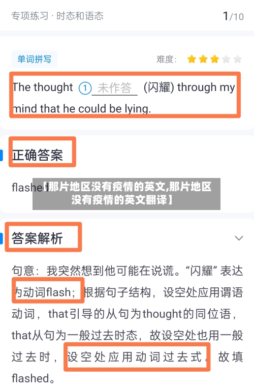 【那片地区没有疫情的英文,那片地区没有疫情的英文翻译】