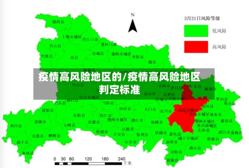 疫情高风险地区的/疫情高风险地区判定标准-第2张图片