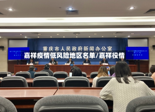 嘉祥疫情低风险地区名单/嘉祥役情