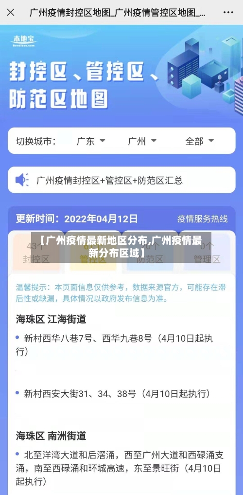 【广州疫情最新地区分布,广州疫情最新分布区域】