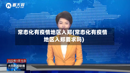 常态化有疫情地区入郑(常态化有疫情地区入郑要求吗)-第2张图片