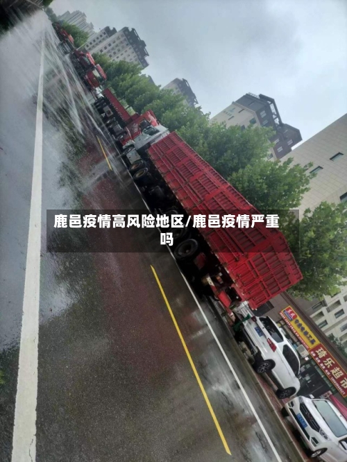 鹿邑疫情高风险地区/鹿邑疫情严重吗-第2张图片