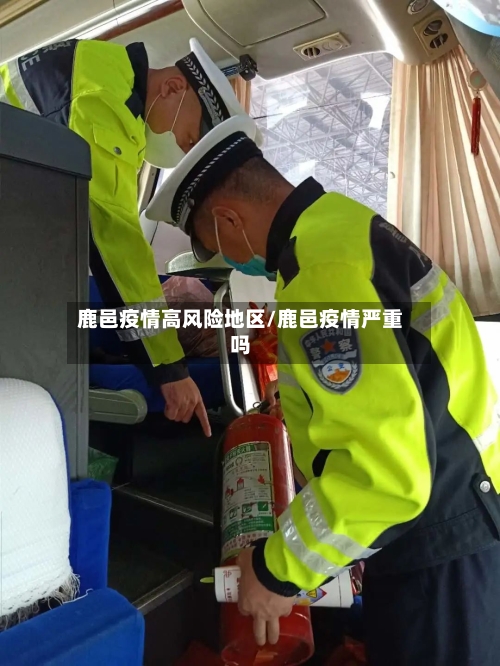 鹿邑疫情高风险地区/鹿邑疫情严重吗-第3张图片