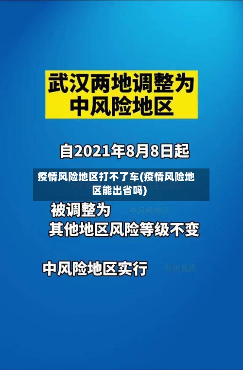 疫情风险地区打不了车(疫情风险地区能出省吗)-第2张图片