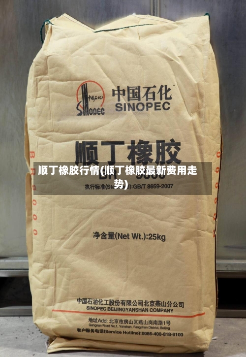 顺丁橡胶行情(顺丁橡胶最新费用走势)