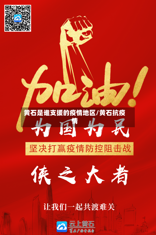 黄石是谁支援的疫情地区/黄石抗疫情