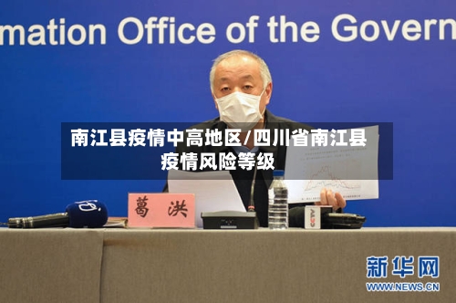 南江县疫情中高地区/四川省南江县疫情风险等级-第3张图片
