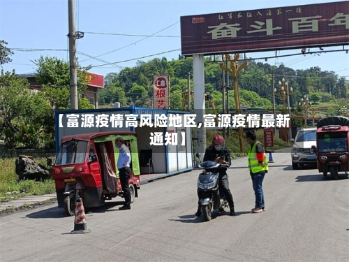 【富源疫情高风险地区,富源疫情最新通知】-第2张图片