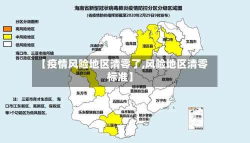 【疫情风险地区清零了,风险地区清零标准】-第3张图片